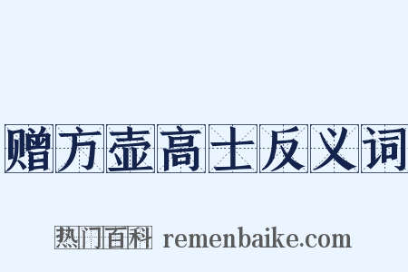 赠方壶高士反义词是什么意思的图片